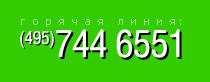 ������� �����:         +7 (495) 744-6551