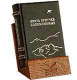 mBook Книга притчей Соломоновых (Сувенир)