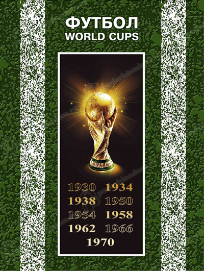 Elite Book Все чемпионаты мира по футболу с 1930 по 2010гг.