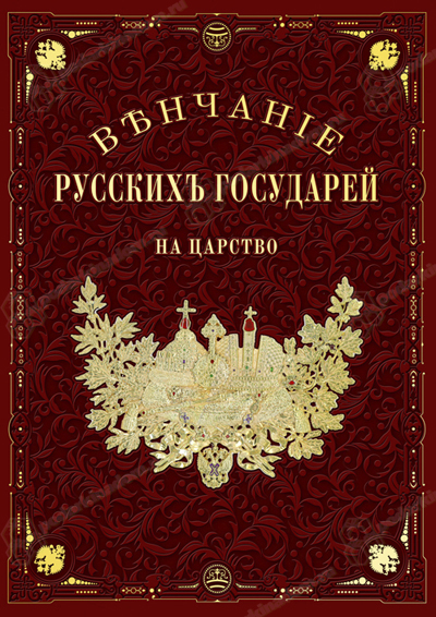 Elite Book Венчание Русских Государей на царство