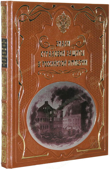 Elite Book Знаки страховой защиты в Российской Империи